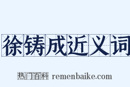 徐铸成近义词是什么意思的图片
